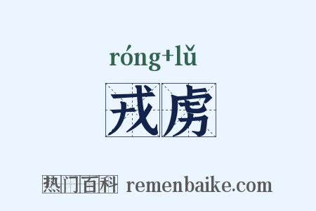 戎虏是什么意思的图片